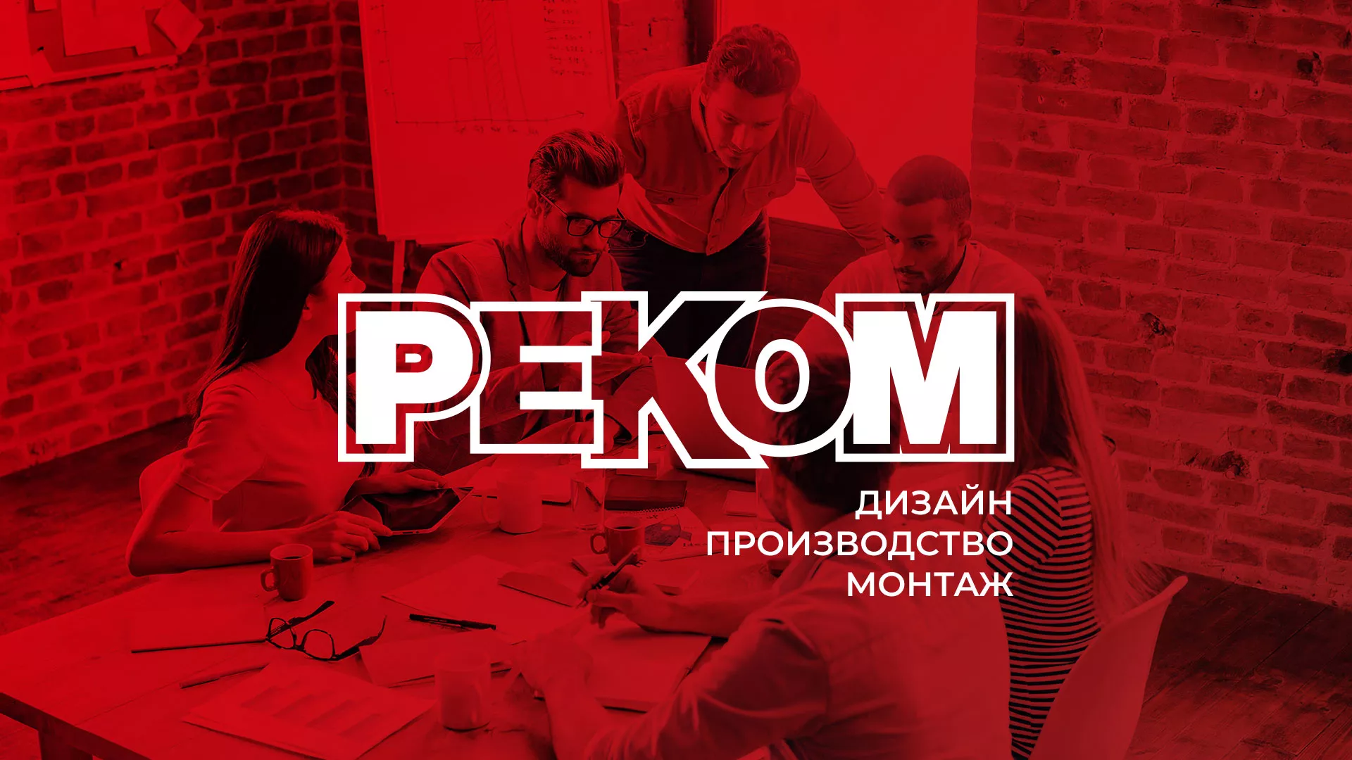 Редизайн сайта в Данкове для рекламно-производственной компании «РЕКОМ»