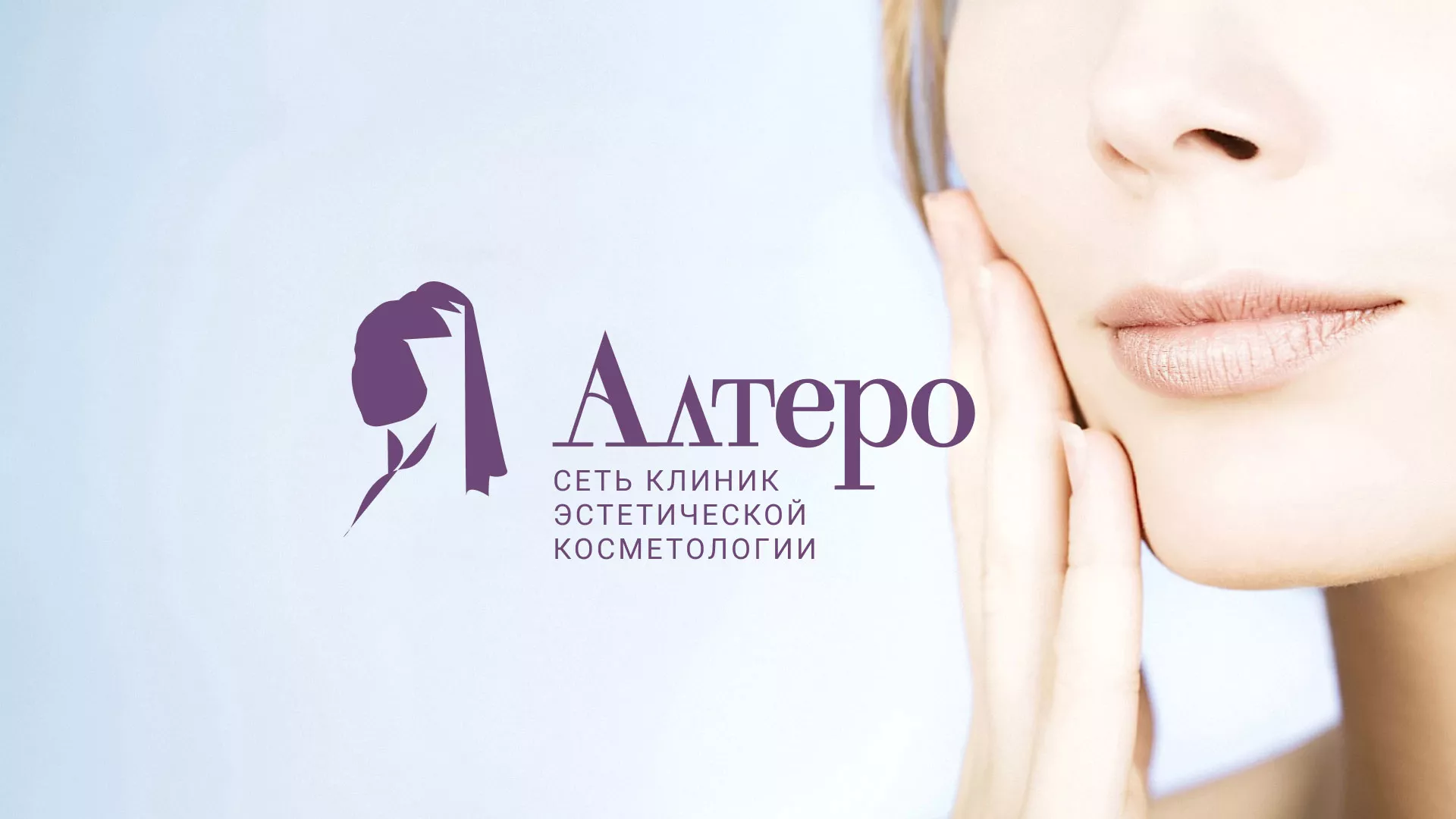 Создание сайта сети клиник эстетической косметологии «Алтеро» в Данкове