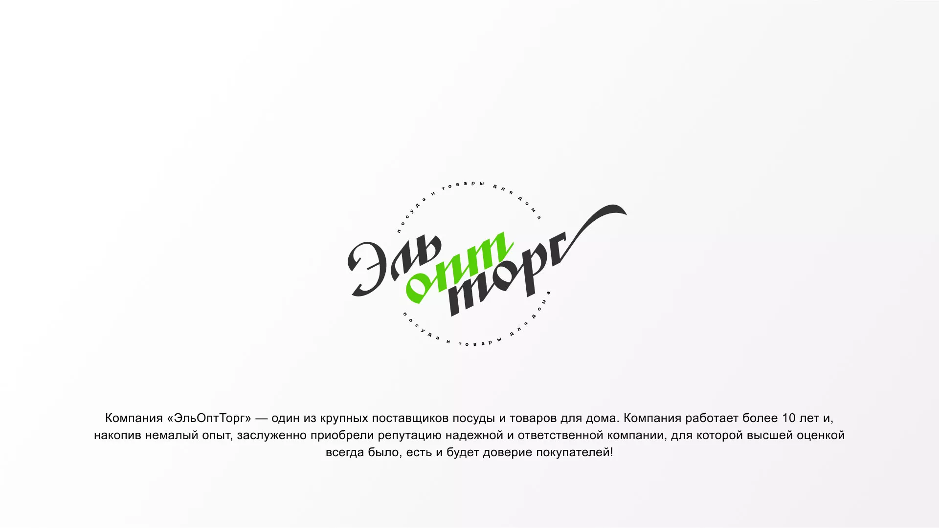 Разработка логотипа компании «ЭльОптТорг» в Данкове