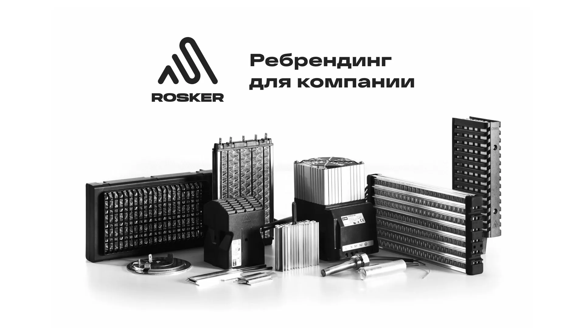 Ребрендинг компании «Rosker» и редизайн сайта в Данкове