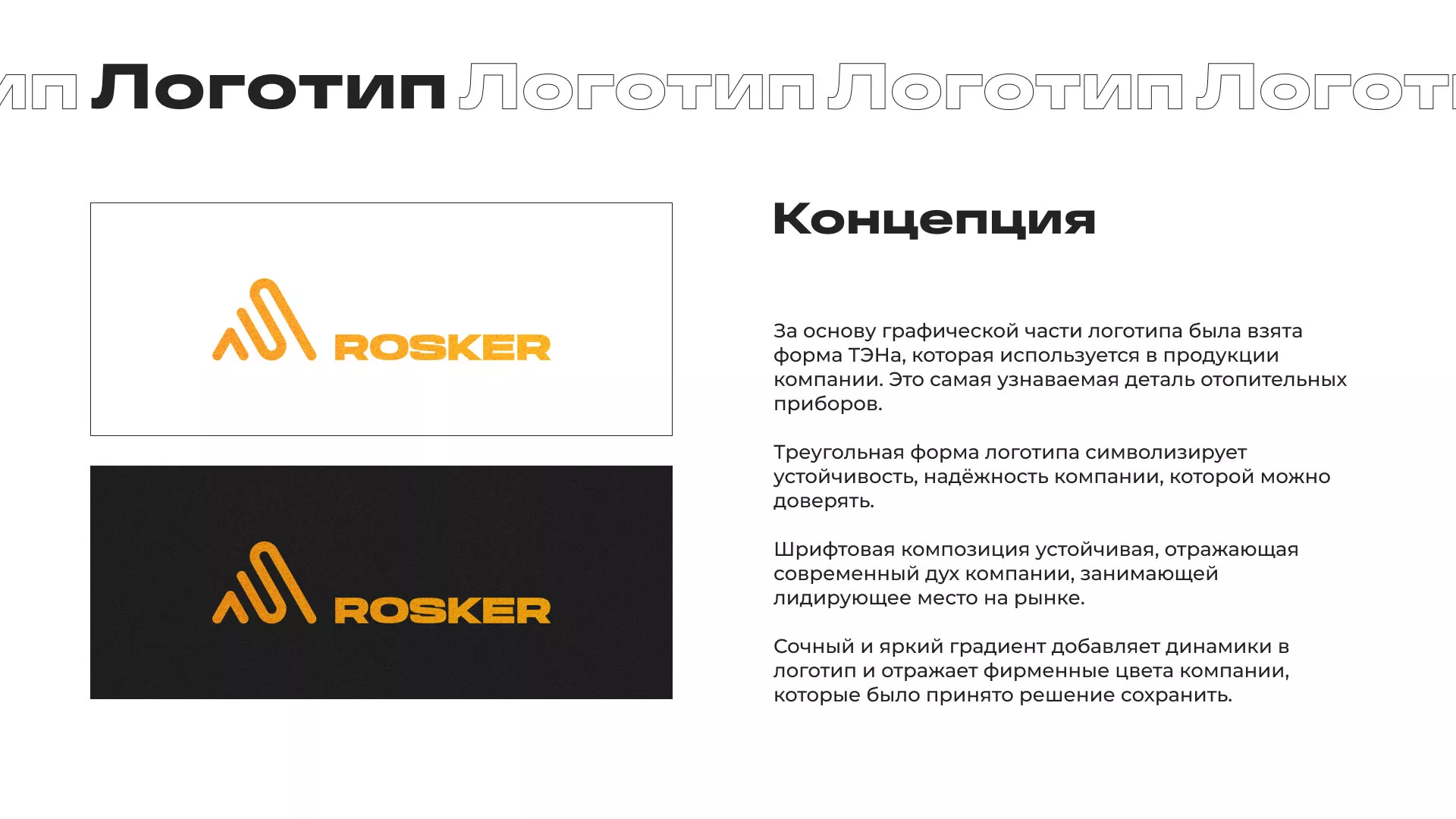 Ребрендинг компании «Rosker» и редизайн сайта в Данкове