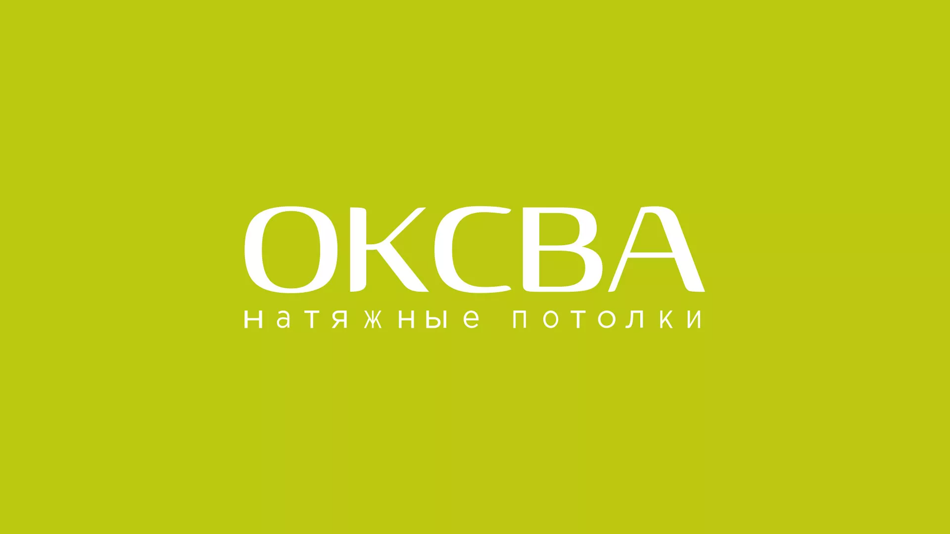 Создание сайта по продаже натяжных потолков для компании «ОКСВА» в Данкове