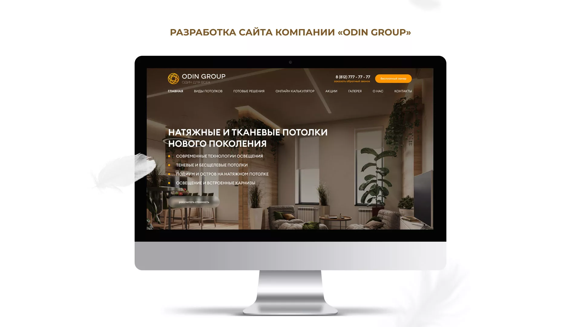 Разработка сайта в Данкове для компании «ODIN GROUP» по установке натяжных потолков