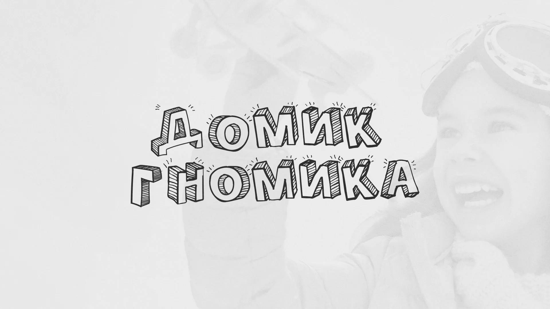 Разработка сайта детского активити-клуба «Домик гномика» в Данкове