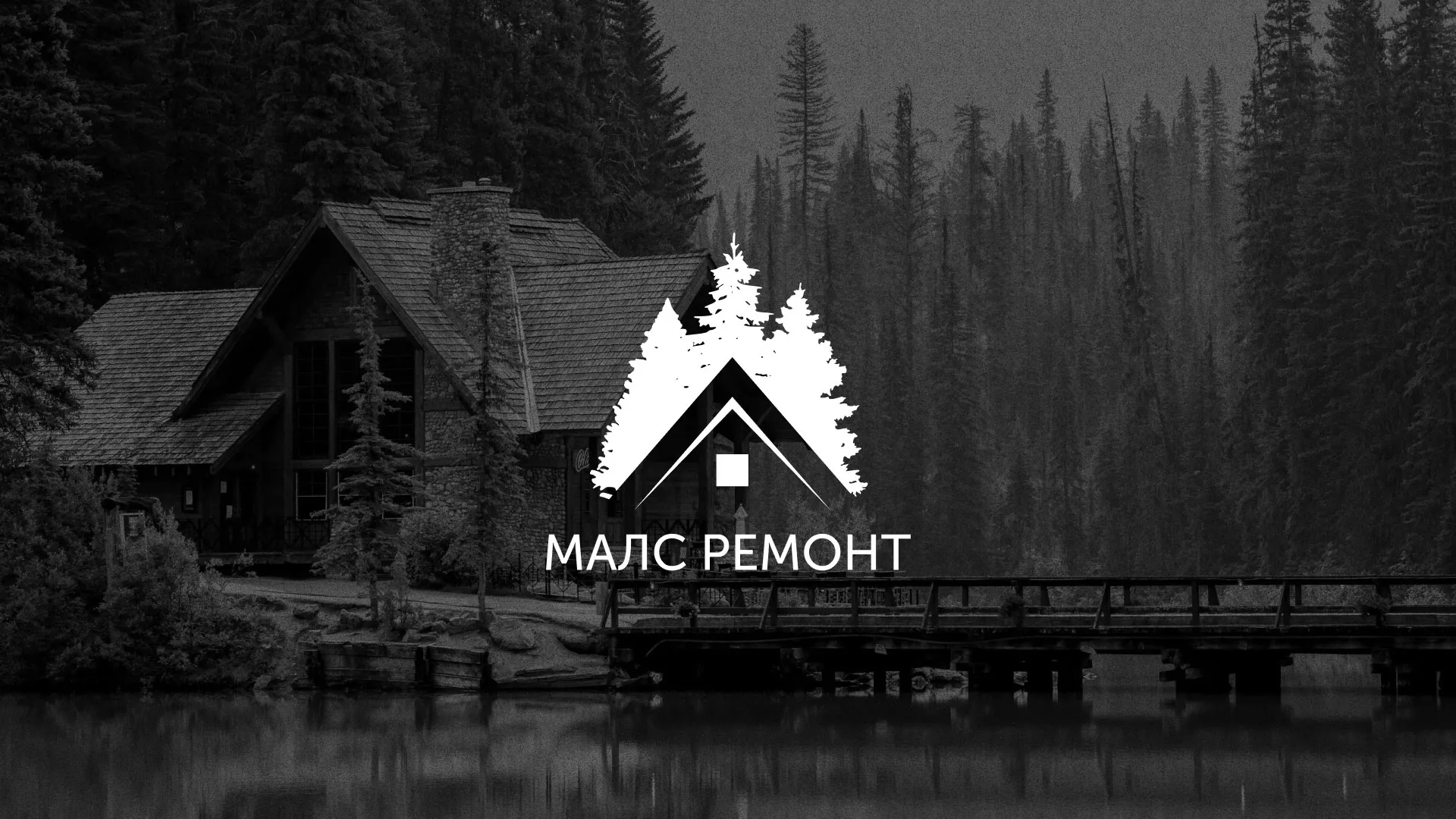 Разработка логотипа для компании «МАЛС РЕМОНТ» в Данкове