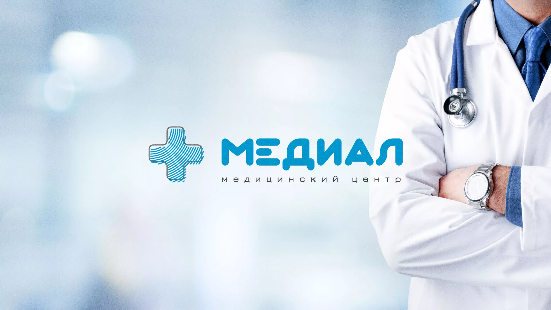 Создание сайта для медицинского центра «Медиал» в Данкове