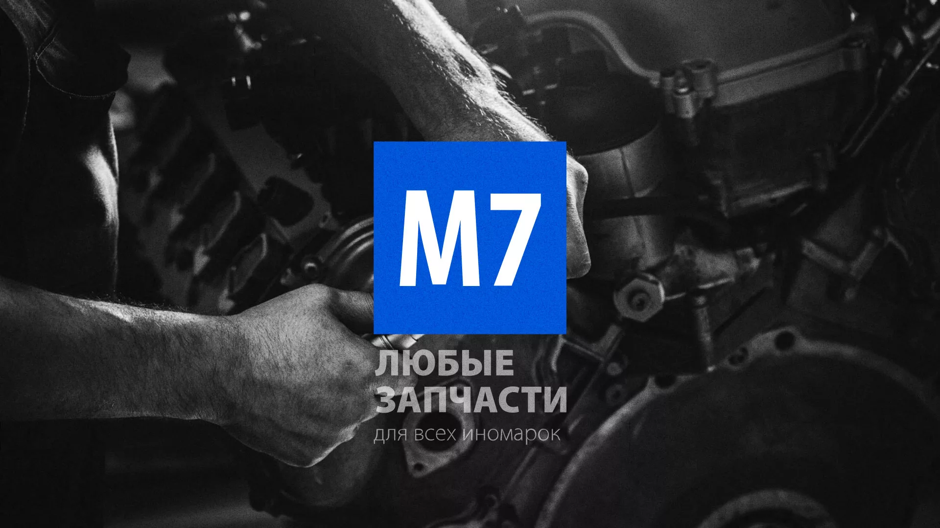 Разработка сайта магазина автозапчастей «М7» в Данкове