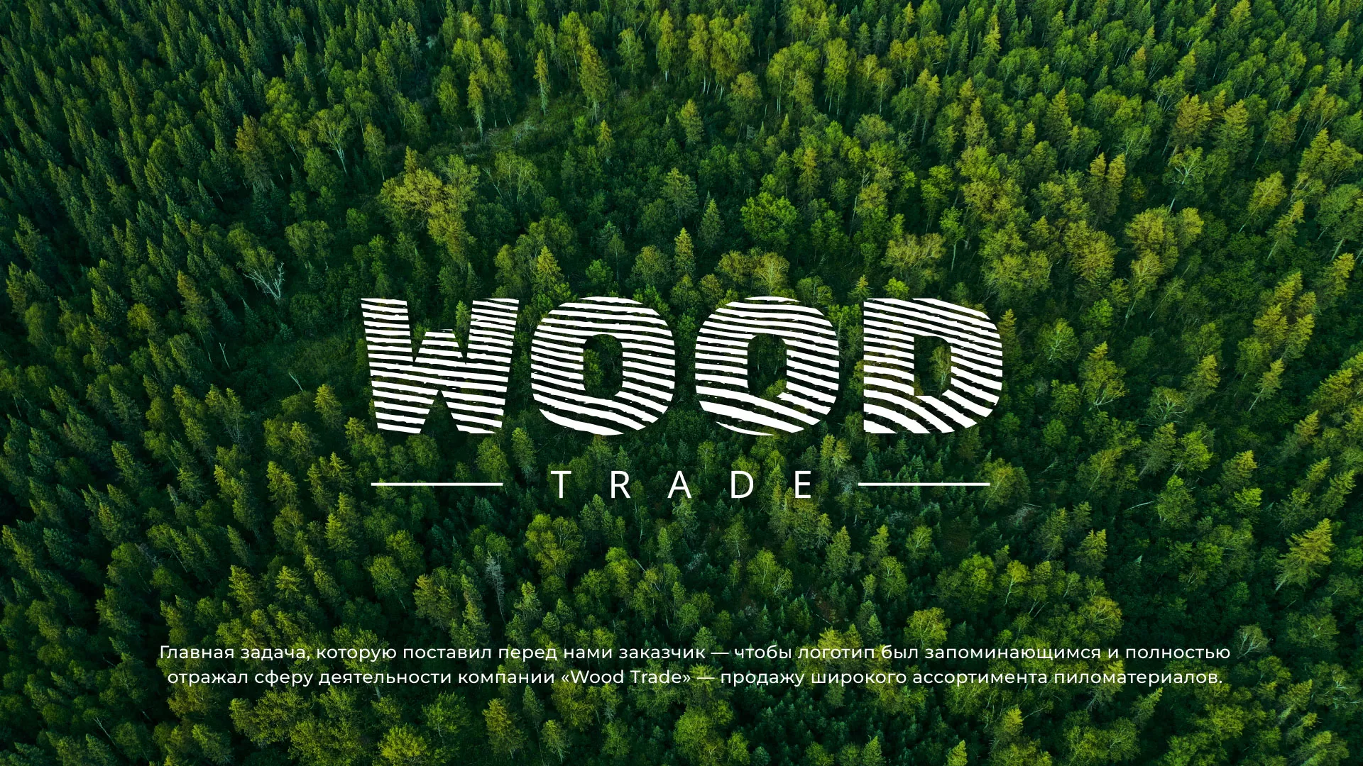 Разработка логотипа для компании «Wood Trade» в Данкове