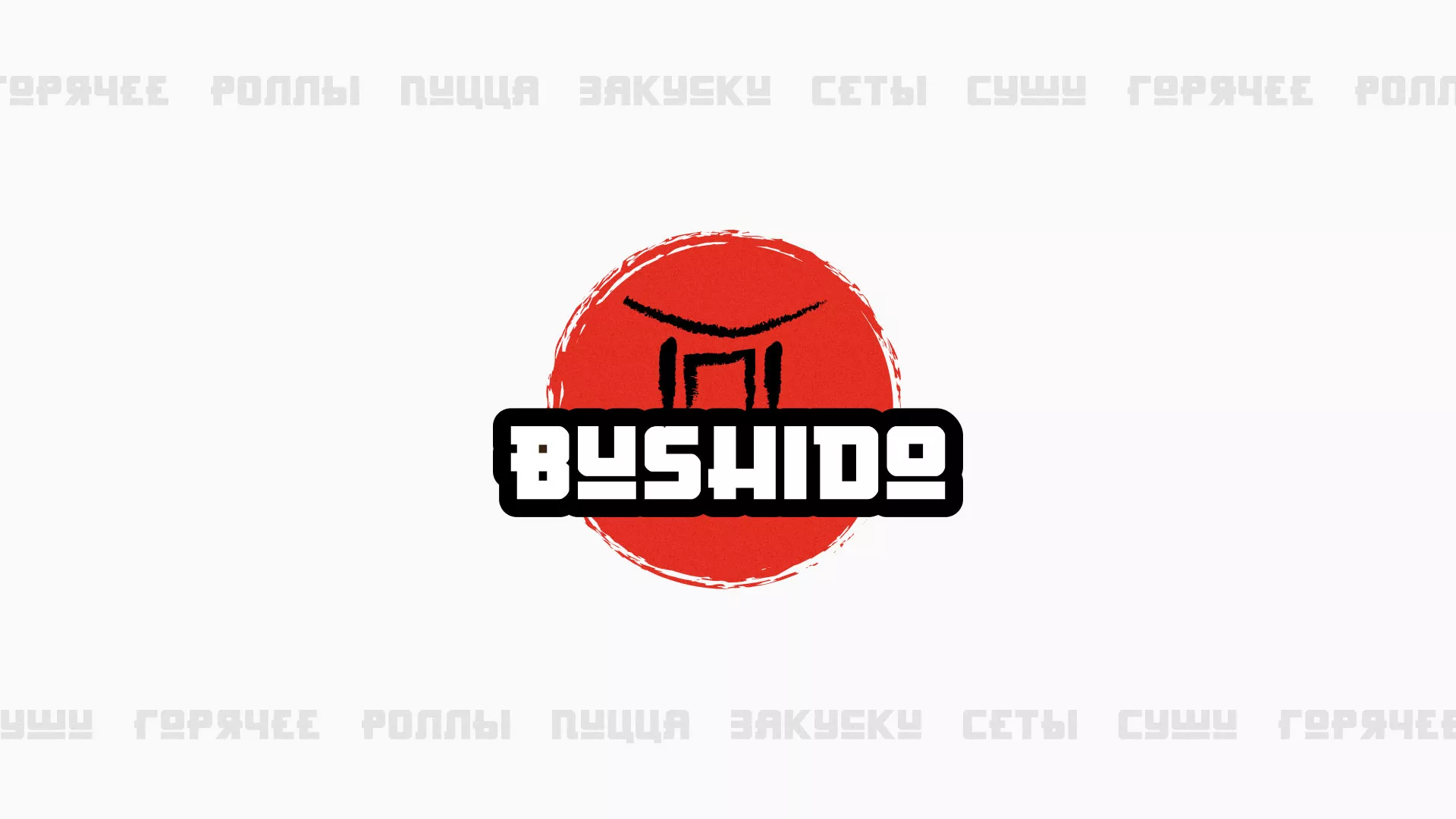 Разработка сайта для пиццерии «BUSHIDO» в Данкове