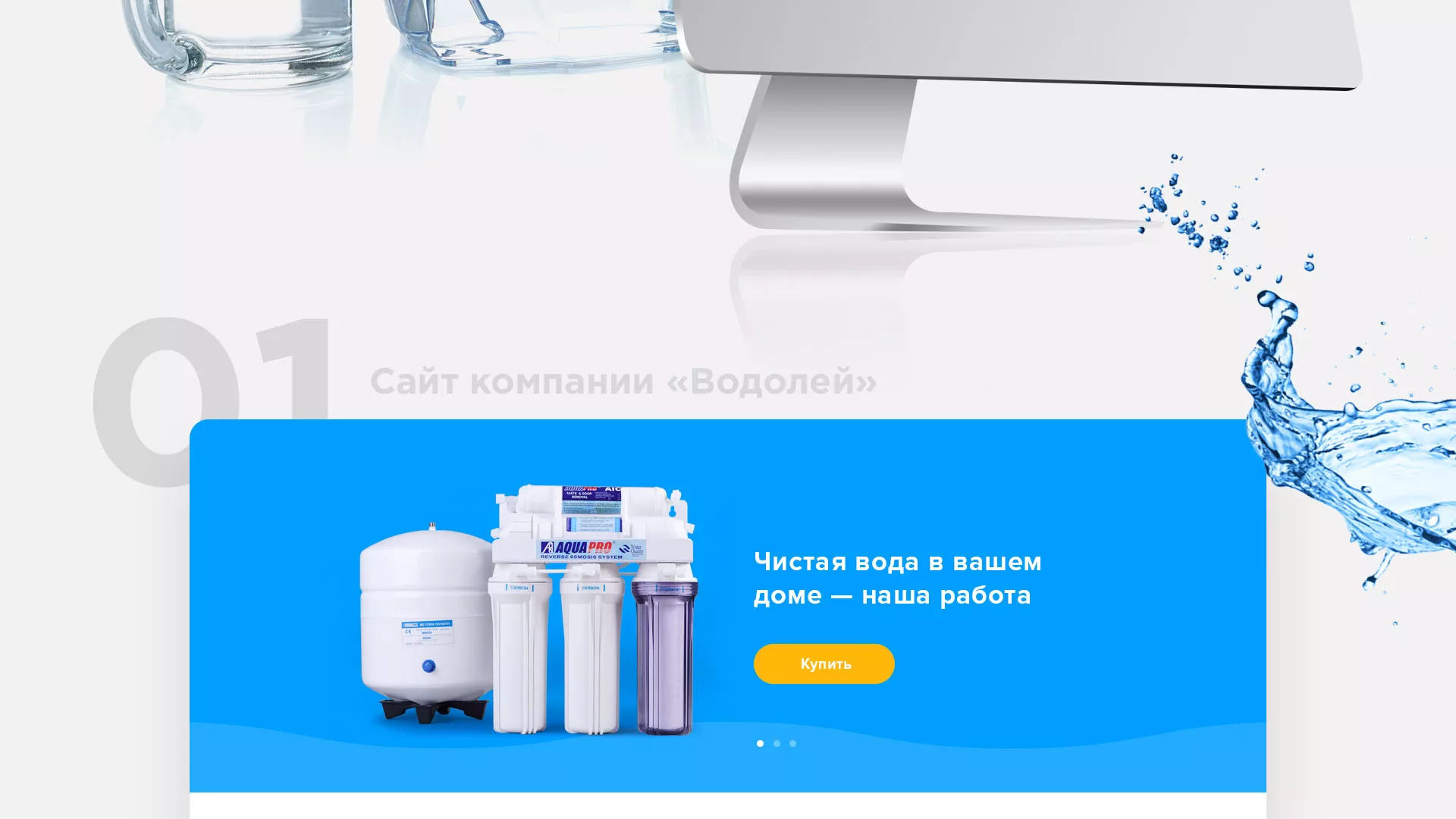 Создание интернет-магазина «Водолей» по продаже фильтров очистных сооружений в Данкове