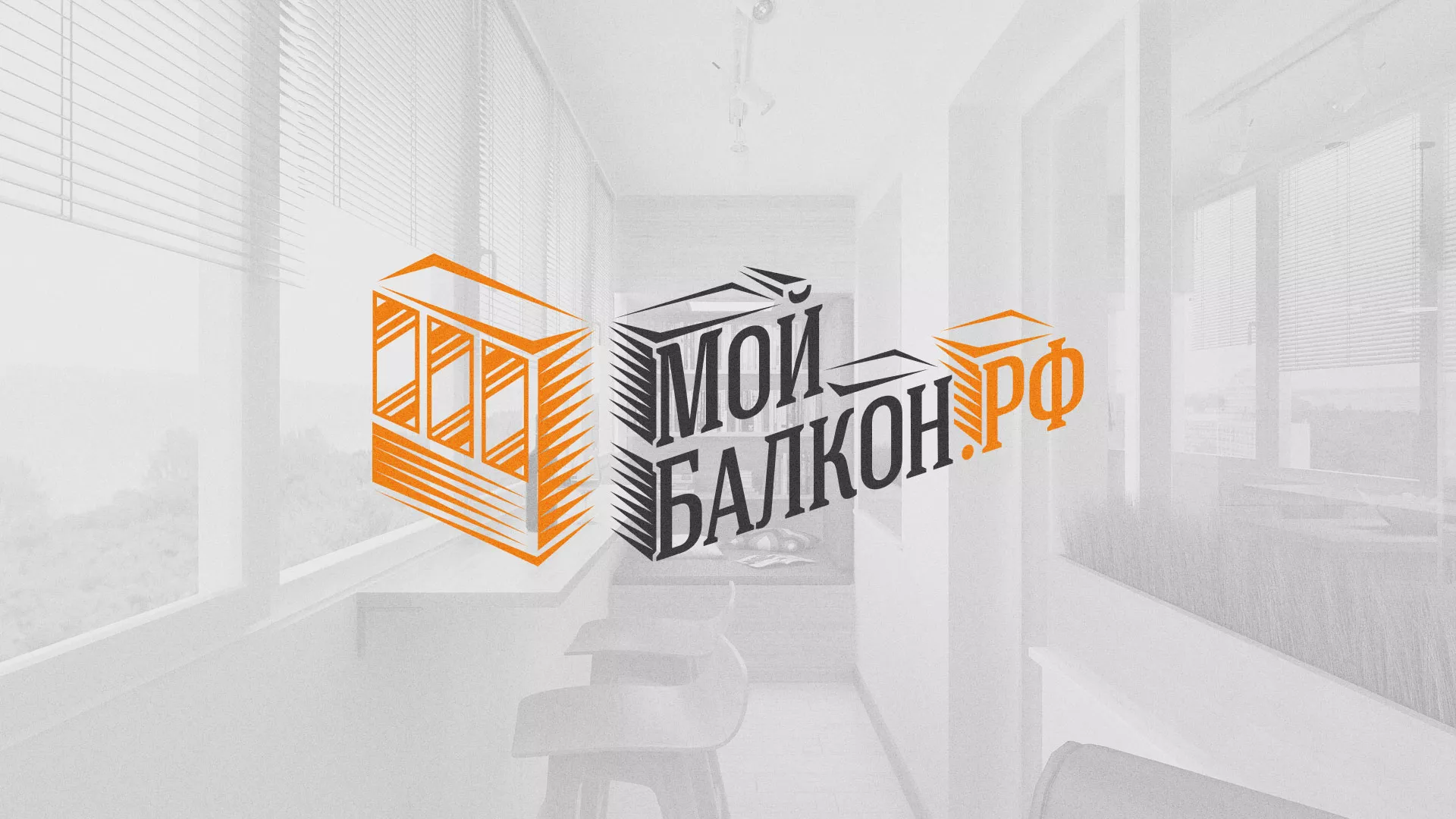 Разработка сайта для компании «Мой балкон» в Данкове