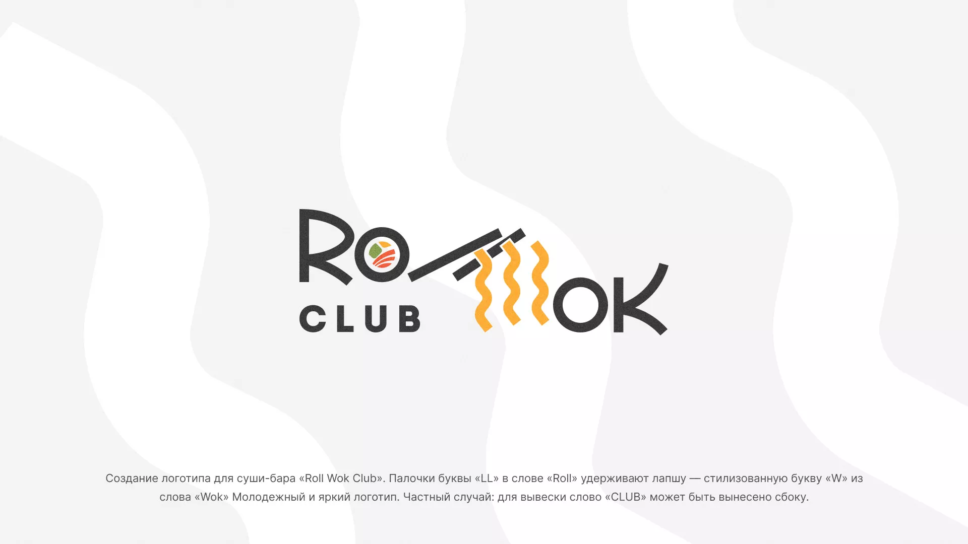 Создание логотипа суши-бара «Roll Wok Club» в Данкове