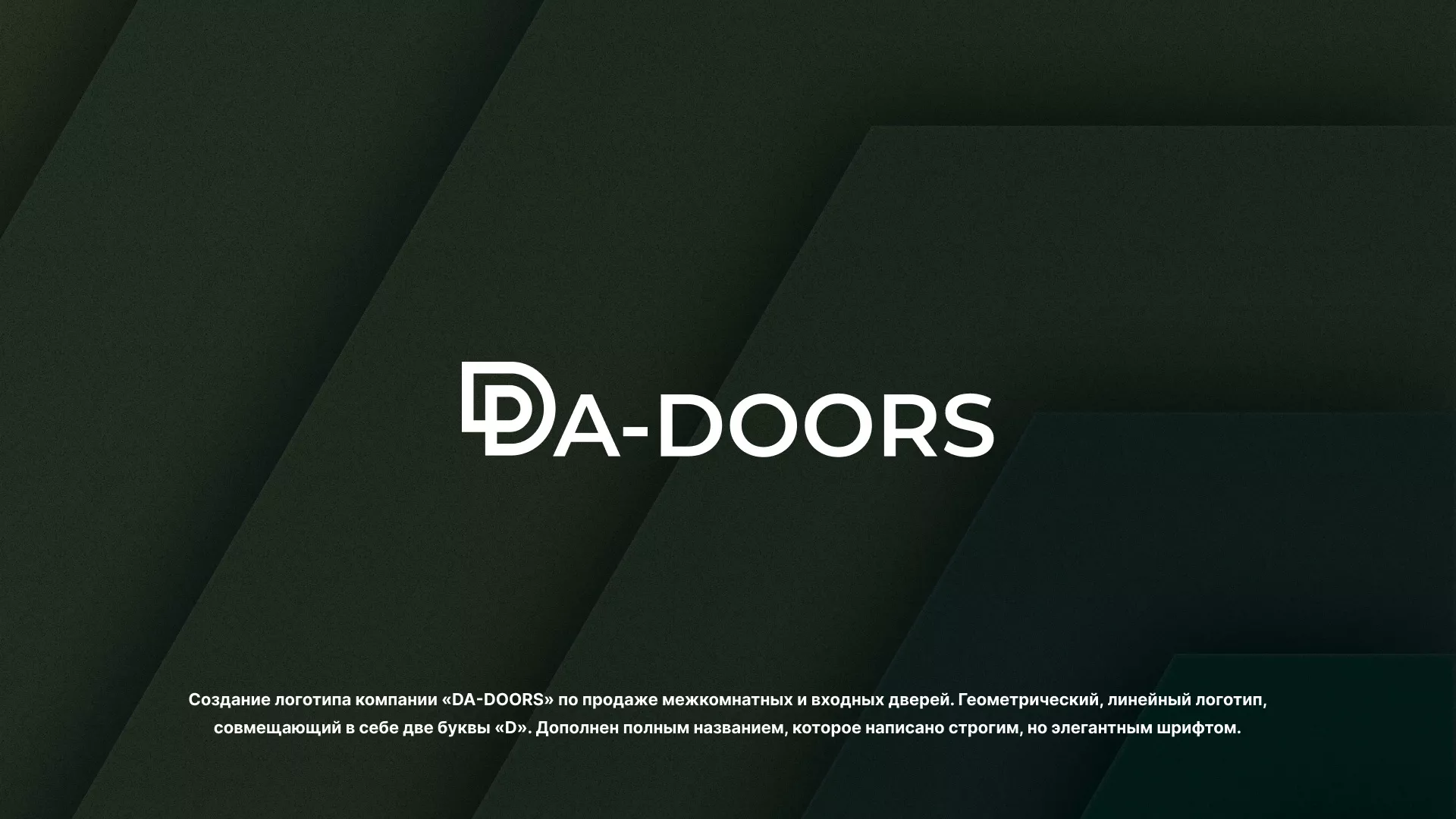 Создание логотипа компании «DA-DOORS» в Данкове