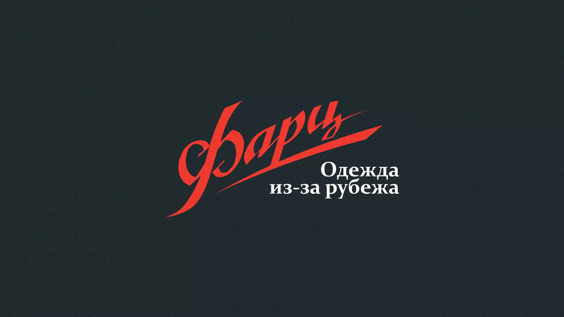 Разработка логотипа магазина «Фарц» в Данкове